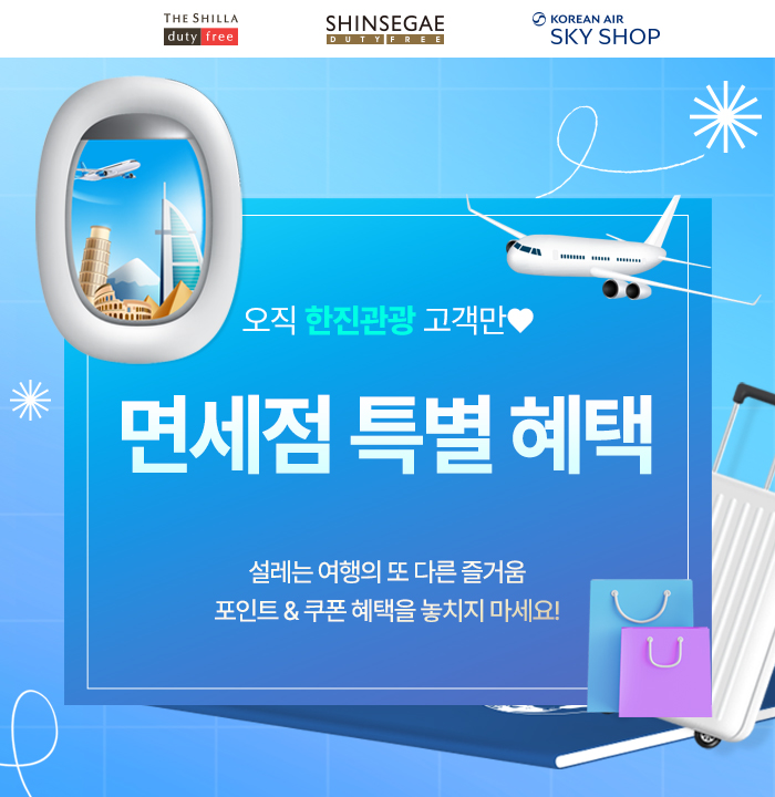 [면세점] 면세점 통합 기획전