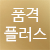 품격플러스